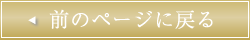 前のページへ戻る