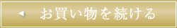 お買い物を続ける