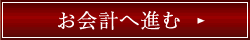 お会計へ進む