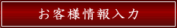 お客様情報入力