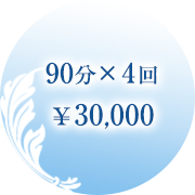 90分×4回\30,000