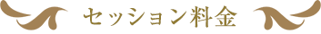 セッション料金