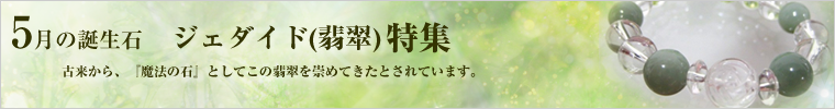今月の誕生石