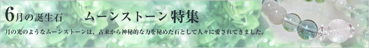 今月の誕生石