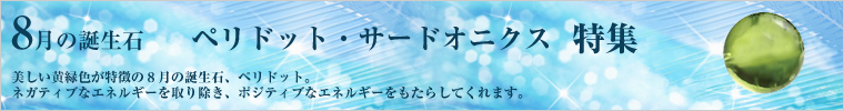今月の誕生石
