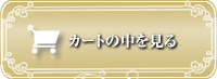 カートの中身を見る