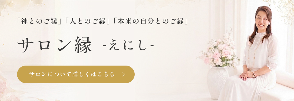 「神とのご縁」「人とのご縁」「本来の自分とのご縁」サロン 縁 -えにし-