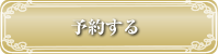 ご予約