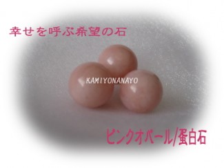 ピンクオパール