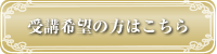 受講希望の方はこちら