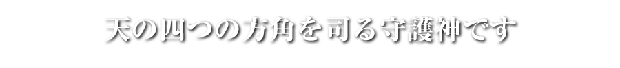 神世七代 四神獣